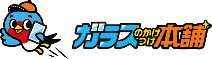 24時間対応のガラス屋【ガラスのかけつけ本舗】ガラスのトラブルならお任せ！（ガラス交換・ガラス修理・ガラス開け）