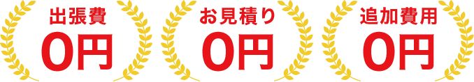 出張費0円 お見積り0円 追加費用0円