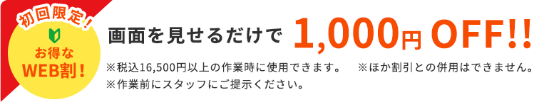 初回限定！お得なWEB割！ 画面を見せるだけで1,000円OFF!!