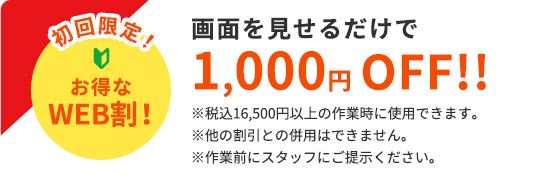 初回限定！お得なWEB割！ 画面を見せるだけで1,000円OFF!!