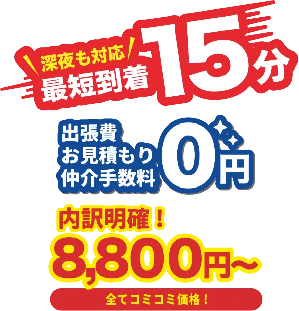 深夜も対応 最短到着15分!