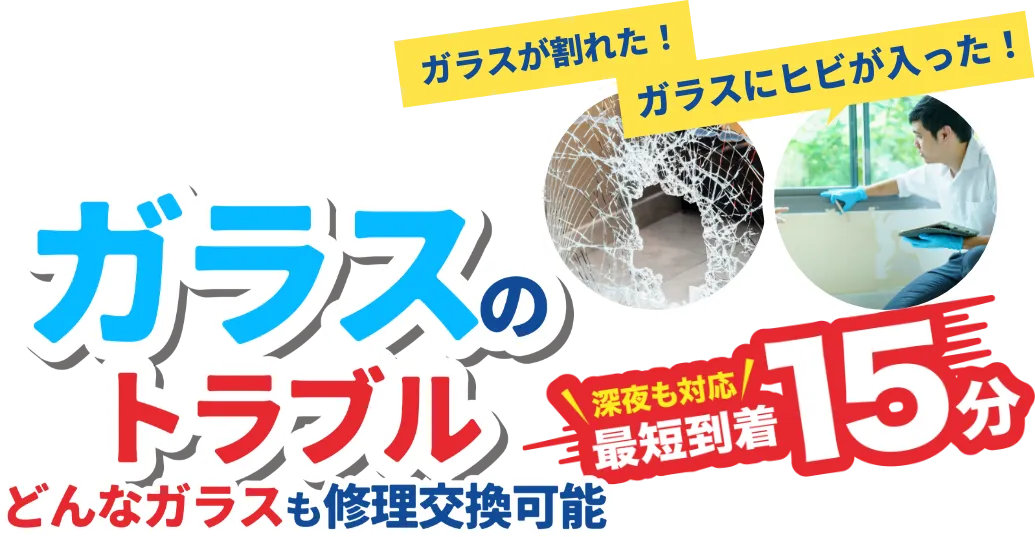 ガラスのトラブル どんなガラスも修理交換可能