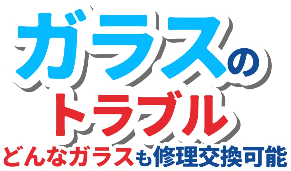 ガラスのトラブル どんなガラスも修理交換可能