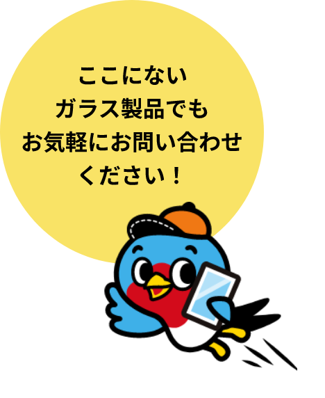 ここにないガラス製品でもお気軽にお問い合わせください!