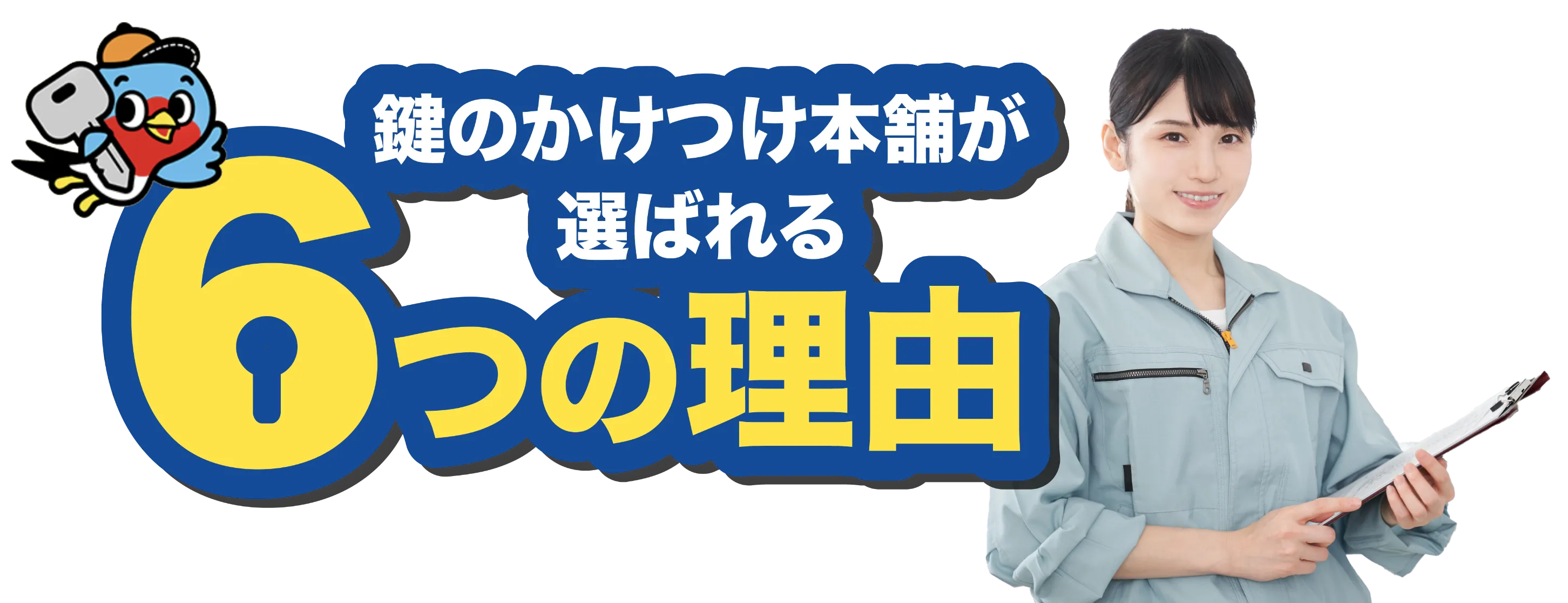 選ばれる理由
