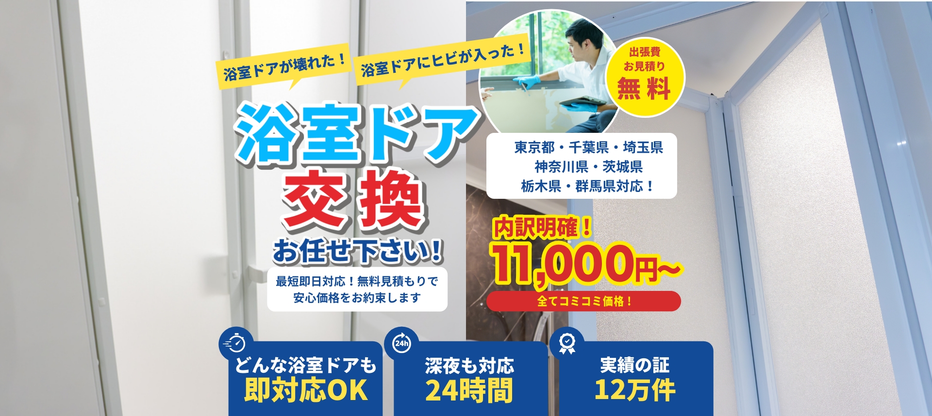 浴室ドア交換取付
