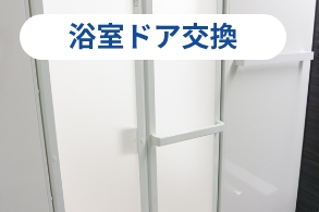 浴室ドア交換