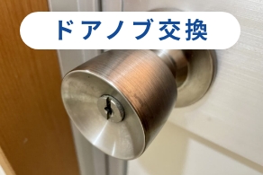 ドアノブ交換