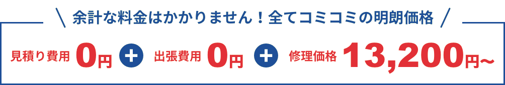 余計な料金はかかりません!全てコミコミの明朗価格