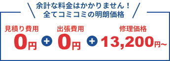 余計な料金はかかりません!全てコミコミの明朗価格