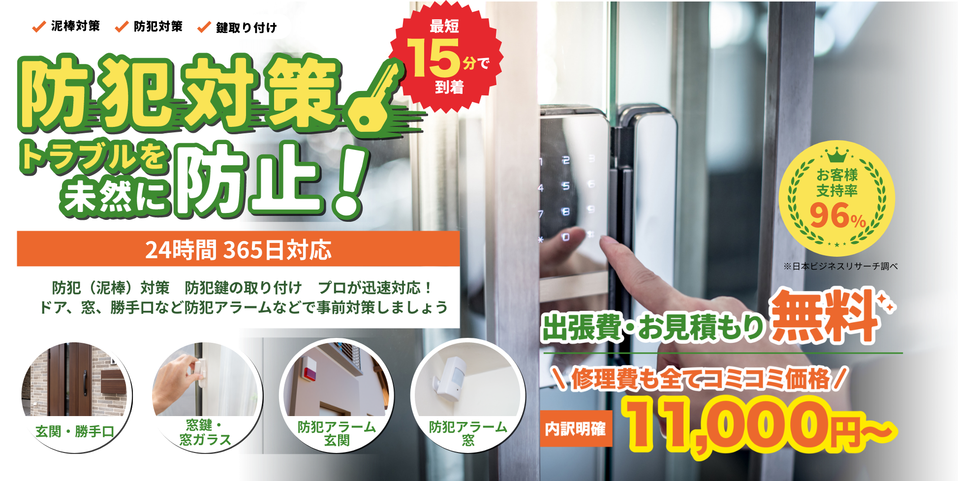 鍵を開けたい!を今すぐ解決!最短15分で到着。24時間365日対応中!