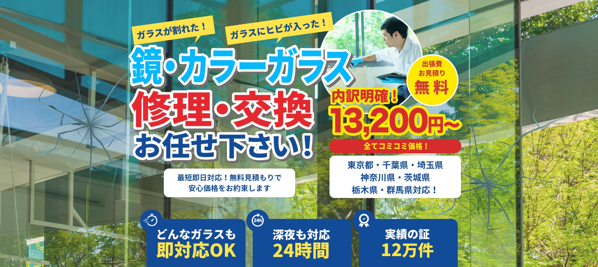 鏡・カラーガラス修理・交換お任せ下さい!