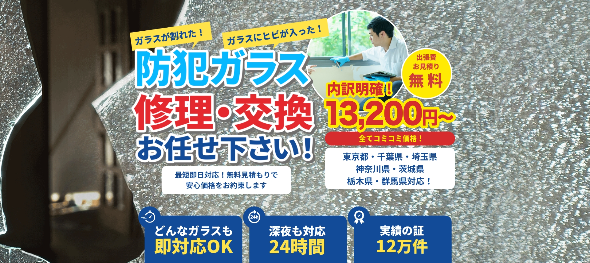 防犯ガラス修理・交換お任せ下さい