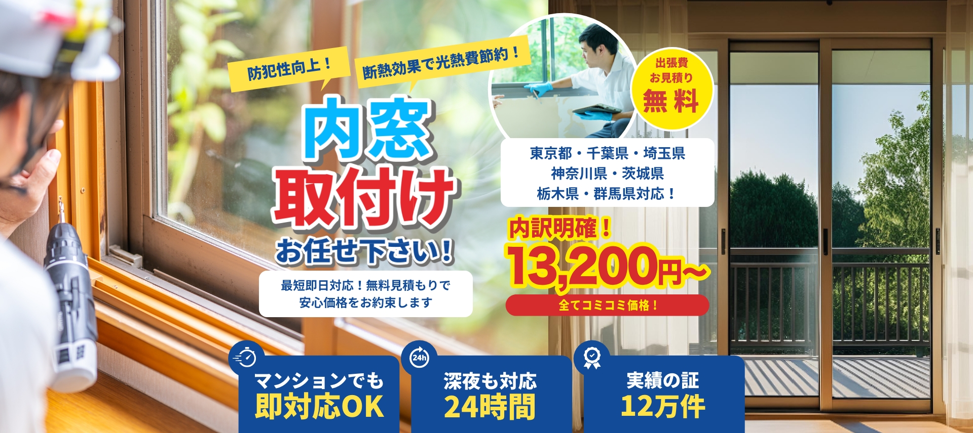 内窓(二重窓)の取付