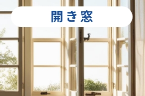 開き窓