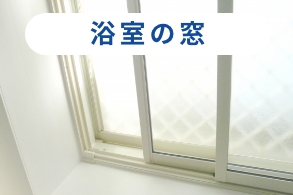 浴室の窓