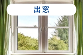 出窓