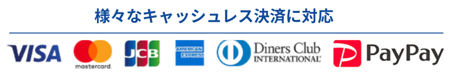 各種クレジットカードキャッシュレス決済対応可能 / 現金、クレジットカード、キャッシュレス
