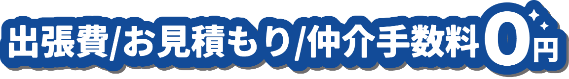 出張費・お見積り・追加費用０円
