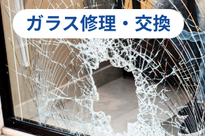 ガラス修理・交換
