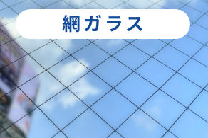 網ガラス