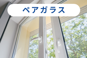 ペアガラス