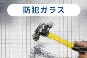 防犯ガラス