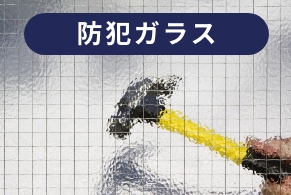 防犯ガラス