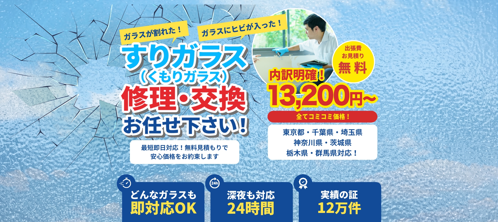 すりガラス修理・交換お任せ下さい!