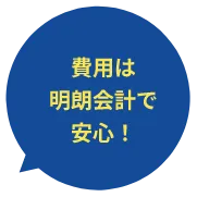 費用は明朗会計で安心!