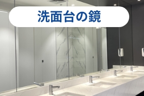 洗面台の鏡