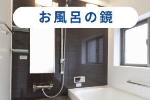 お風呂の鏡