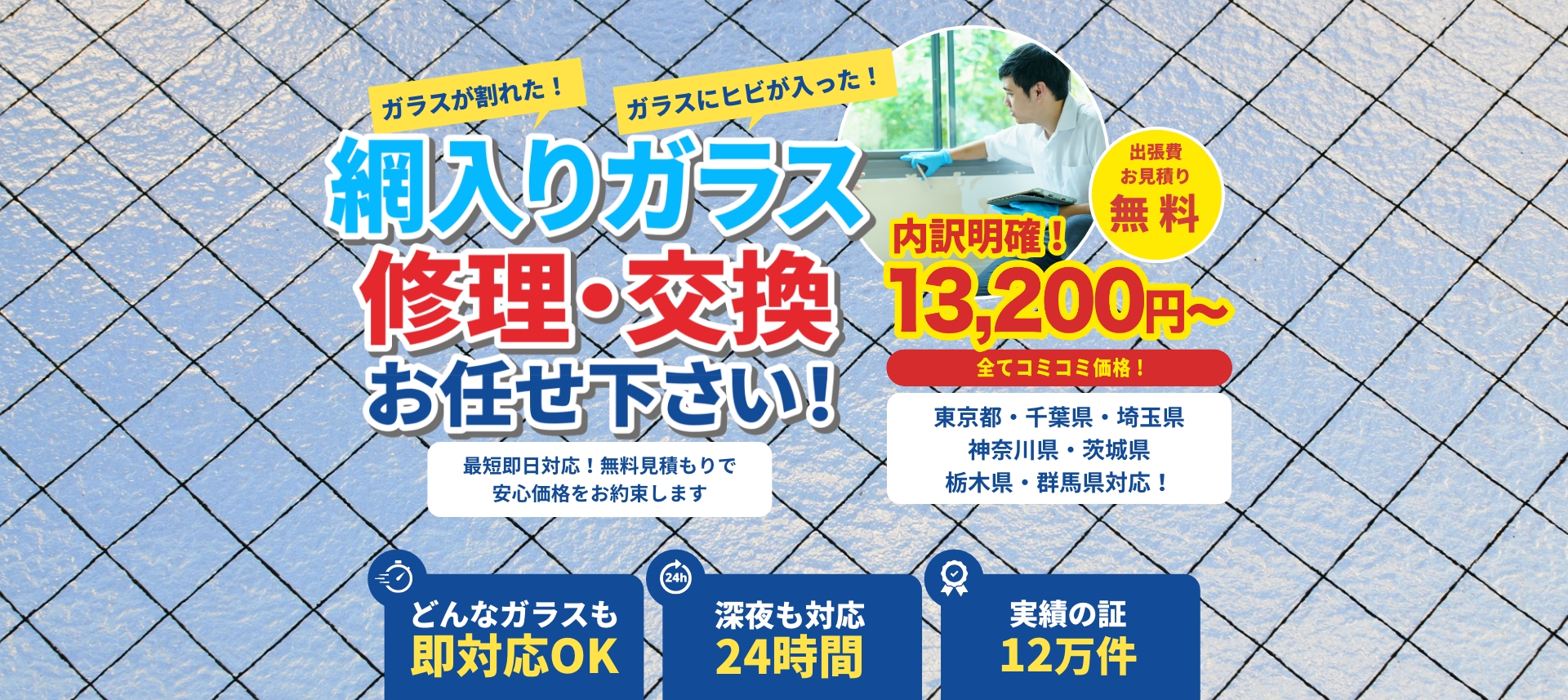 網入りガラス(ワイヤーガラス)の修理・交換お任せ下さい!