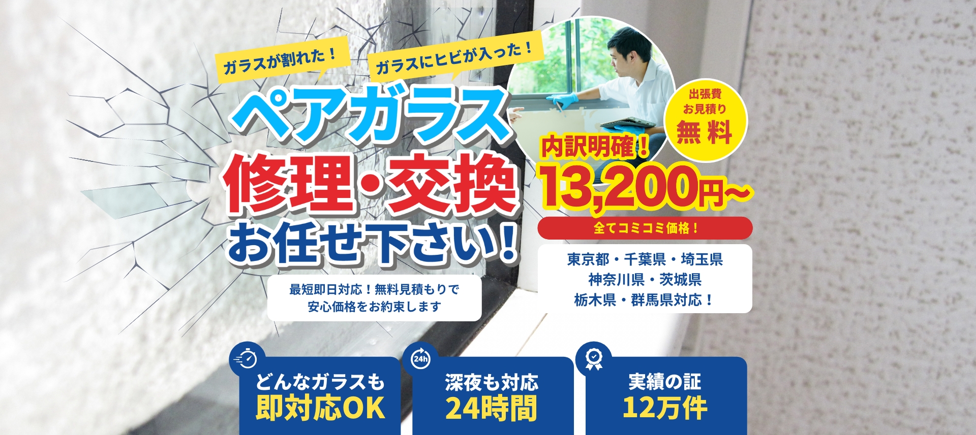 ペアガラスの修理・交換お任せ下さい!