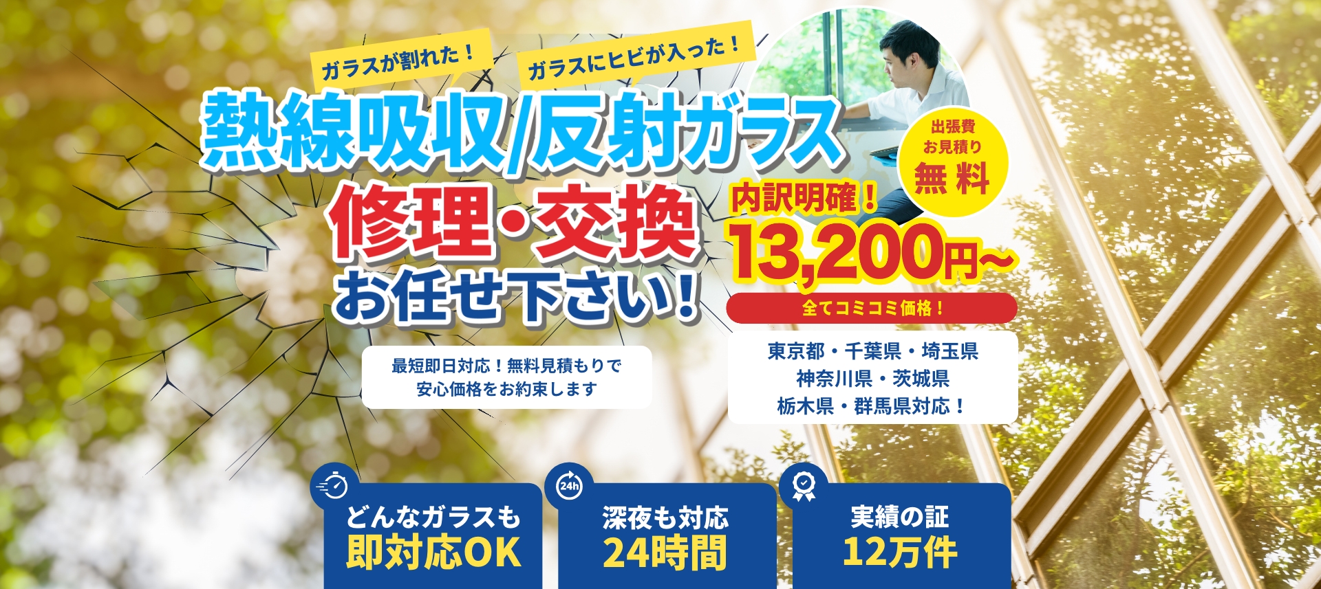 熱線吸収/反射ガラス 修理・交換お任せ下さい!