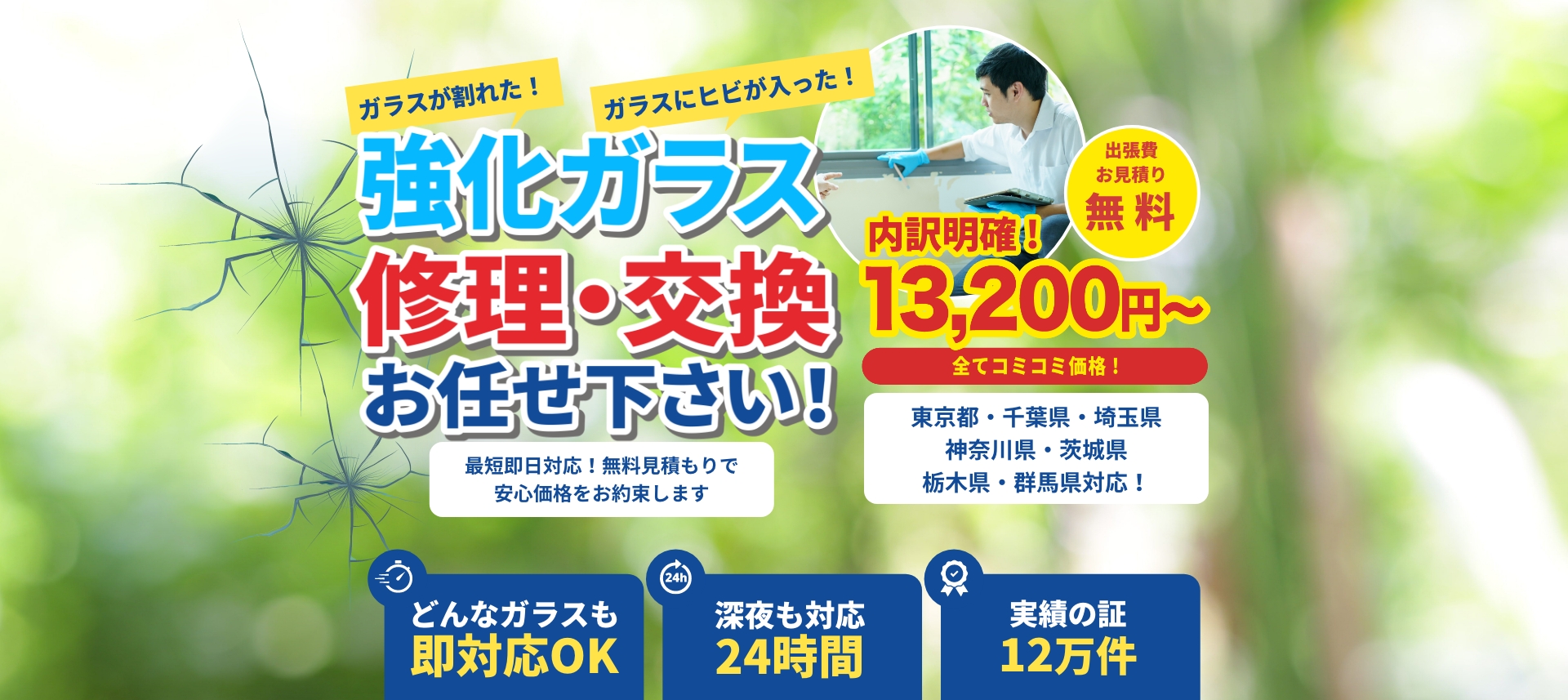 強化ガラス修理・交換お任せ下さい!