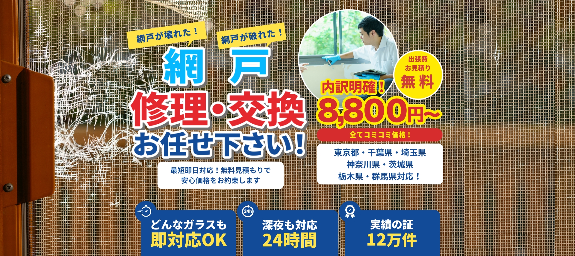 網戸修理・交換お任せ下さい!