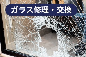 ガラス修理・交換
