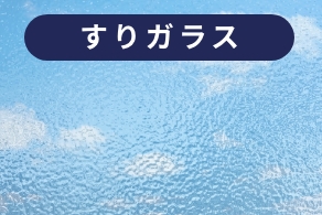 すりガラス