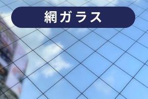 網ガラス
