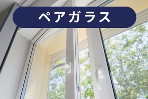 ペアガラス