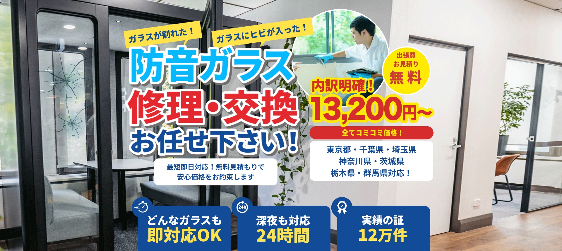 防音ガラス修理・交換お任せ下さい！
