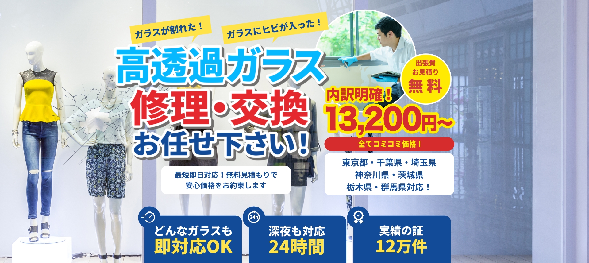 高透過ガラス修理・交換お任せ下さい!